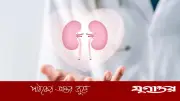 ছোট ছোট স্বাস্থ্যকর অভ্যাসেই কমবে কিডনি রোগের ঝুঁকি