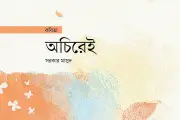 ‘দাঁড়াও আসছি’ বলে অনেকেই আর ফিরে আসে না এখন!