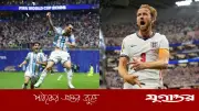সুপার কম্পিউটারের ভবিষ্যদ্বাণী: আর্জেন্টিনা নাকি ইংল্যান্ড এগিয়ে?