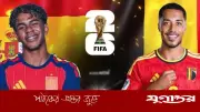 স্পেন-বেলজিয়াম ম্যাচে কে জিতবে, জানাল সুপার কম্পিউটার