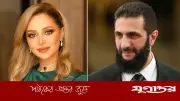অভিনেত্রী রোজিনা লাজকানি সিরিয়ার নতুন সংসদে মনোনীত