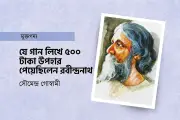 রবীন্দ্রনাথের সঙ্গীত সাধনায় পিতার প্রেরণা ও পুরস্কারের গল্প