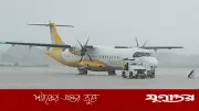 বৈরী আবহাওয়ায় শাহ আমানতে নামতে পারেনি তিন ফ্লাইট, ঢাকায় ফিরেছে