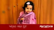 শেরপুরে গলায় বাদাম আটকে তিন বছরের শিশুর মৃত্যু