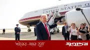এয়ারফোর্স ওয়ান প্রতিবেদনে নিউইয়র্ক টাইমসের সাংবাদিকদের সমন ট্রাম্প প্রশাসনের