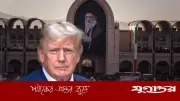 খামেনির শোকযাত্রায় হামলা চালিয়ে প্রতিশ্রুতি ভাঙলেন ট্রাম্প