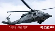 আরব সাগরে মার্কিন হেলিকপ্টার জরুরি অবতরণ, এক ক্রু নিখোঁজ