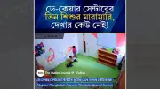 ভাইরাল ভিডিওটি বাংলাদেশের ডে-কেয়ারের নয়, এটি ভারতের
