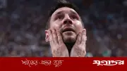 কেন কান্নায় ভেঙে পড়েছিলেন মেসি? নিজেই জানালেন কারণ
