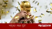 বিশ্বকাপ ফুটবল ২০২৬: দেড় ঘণ্টার লড়াই, চার বছরের স্বপ্ন ও বাস্তবতা