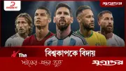 বিশ্বকাপকে বিদায়বললেন যে তারকারা!