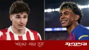 আলভারেজকে বার্সেলোনায় দেখতে চান ইয়ামাল, দিলেন পরামর্শ