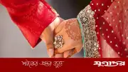আধুনিক জীবনে তরুণ-তরুণীদের বিয়ে: আস্থার সংকট ও পরিবর্তনশীল সংস্কৃতি